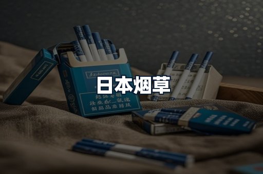 日本烟草